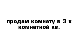 продам комнату в 3-х комнатной кв.